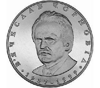 Памятная монета 2 гривны Вячеслав Черновил. Украина, 2003 г. в. Proof Памятная монета 2 гривны Вячеслав Черновил. Украина, 2003 г. в. Proof