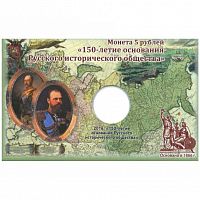 Открытка для монеты 5 рублей 150-летие основания Русского исторического общества, 2016 г. в.