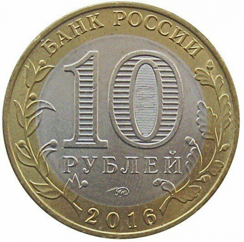 Памятная монета 10 рублей Великие Луки. Древние города России. Россия ММД 2016 XF фото 3 Памятная монета 10 рублей Великие Луки. Древние города России. Россия ММД 2016 XF фото 3