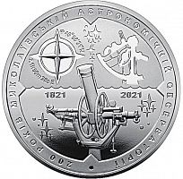 Памятная монета 5 гривен 200 лет Николаевской обсерватории. Украина, 2021 г. в. Proof