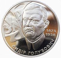 Памятная монета 2 гривны Сидор Голубович. Украина, 2008 г. в. Proof