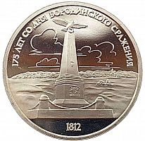 Монета 1 рубль 175 лет со дня Бородинского сражения. Обелиск. СССР, 1987 г. в. Proof