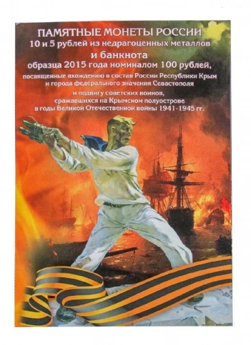 Набор монет 5, 10 рублей и банкнота 100 рублей в альбоме. Вхождение Крыма в состав РФ, подвиг сов. воинов. 2014-2019 UNC Набор монет 5, 10 рублей и банкнота 100 рублей в альбоме. Вхождение Крыма в состав РФ, подвиг сов. воинов. 2014-2019 UNC