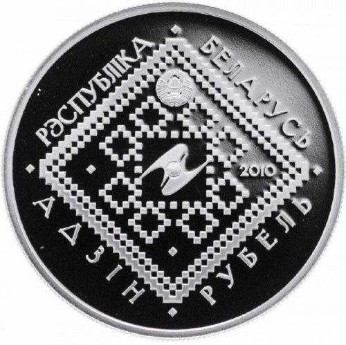 Монета 1 рубль Сретение. Беларусь 2010 Proof фото 2 Монета 1 рубль Сретение. Беларусь 2010 Proof фото 2