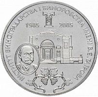 Памятная монета 2 гривны 100-летие Института виноградарства и виноделия. Украина, 2005 г. в. Proof