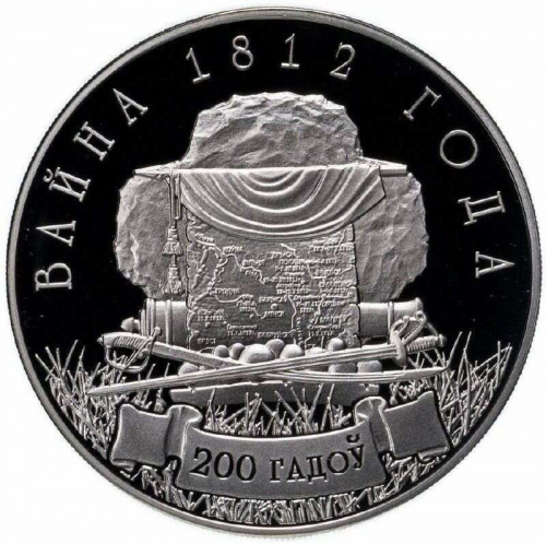 Монета 1 рубль 200-летие войны 1812 года. Беларусь 2012 Proof Монета 1 рубль 200-летие войны 1812 года. Беларусь 2012 Proof
