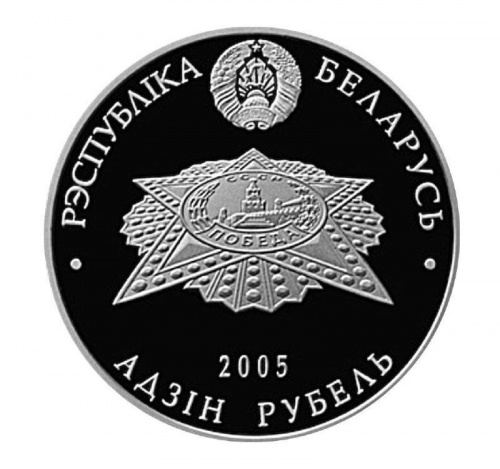 Монета 1 рубль 60 лет Победы . Беларусь 2005 Proof фото 2 Монета 1 рубль 60 лет Победы . Беларусь 2005 Proof фото 2