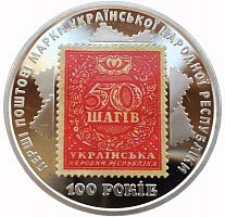 Памятная цветная монета 5 гривен 100-летие выпуска первых почтовых марок. Украина, 2018 г. в. Proof