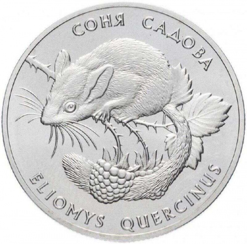 Памятная монета 2 гривны Соня садовая. Украина, 1999 г. в. Proof Памятная монета 2 гривны Соня садовая. Украина, 1999 г. в. Proof