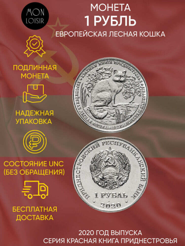 Монета 1 рубль Европейская лесная кошка. Красная книга. Приднестровье 2020 UNC Монета 1 рубль Европейская лесная кошка. Красная книга. Приднестровье 2020 UNC