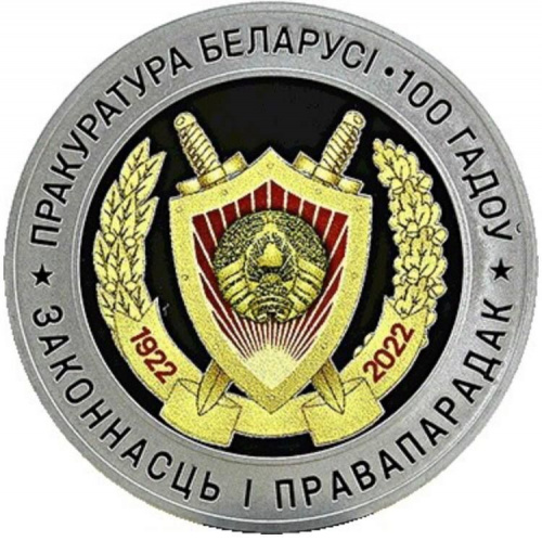 Монета 1 рубль 100-летие прокуратуры. Беларусь 2022 Proof