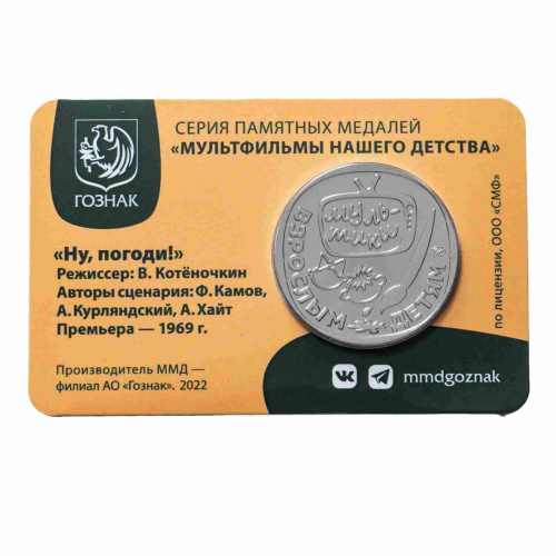Памятная медаль-жетон в блистере Ну, погоди. мультфильмы нашего детства. Россия ММД 2023 UNC фото 4 Памятная медаль-жетон в блистере Ну, погоди. мультфильмы нашего детства. Россия ММД 2023 UNC фото 4