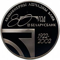 Памятная монета 1 рубль 80 лет Беларусбанку. Беларусь, 2002 г. в. Proof