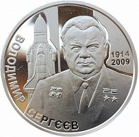 Памятная монета 2 гривны Владимир Сергеев. Украина, 2014 г. в. Proof