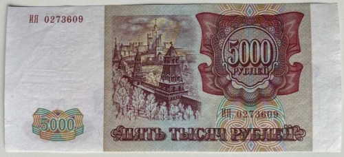Подлинная банкнота 5000 рублей. Россия, 1993 год (выпуск 1994 год). Купюра в состоянии XF (из обращения) фото 2 Подлинная банкнота 5000 рублей. Россия, 1993 год (выпуск 1994 год). Купюра в состоянии XF (из обращения) фото 2
