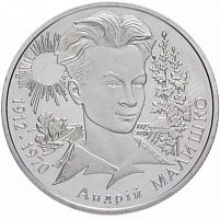 Памятная монета 2 гривны Андрей Малышко. Украина, 2003 г. в. Proof