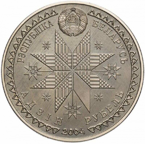 Монета 1 рубль Купалле (Купалье). Беларусь 2004 UNC фото 2
