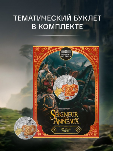 Серебряная цвeтная монета 10 евро Теоден и битва при Хельмовой Пади. Властелин колец в буклете. Франция 2026 UNC Серебряная цвeтная монета 10 евро Теоден и битва при Хельмовой Пади. Властелин колец в буклете. Франция 2026 UNC