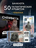 Банкнота 50 галактических кредитов в буклете Чубакка. Китай 2025 UNC