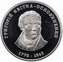 Монета 2 гривны Григорий Квитка-Основьяненко. Украина 2008 Proof