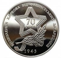 Памятная монета 5 гривен 70-летие освобождения Харькова. Украина, 2013 г. в. UNC (без обращения)