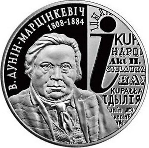 Монета 1 рубль В. Дунин-Марцинкевич. Беларусь 2008 Proof Монета 1 рубль В. Дунин-Марцинкевич. Беларусь 2008 Proof
