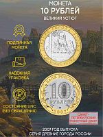 Памятная монета 10 рублей Великий Устюг. Древние города России. Россия СПМД 2007 UNC