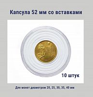 Капсула 52 мм с белыми вставками для монет диаметром 20, 25, 30, 35, 40 мм. Упаковка 10 штук РССВ
