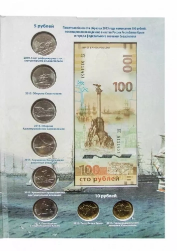 Набор монет 5, 10 рублей и банкнота 100 рублей в альбоме. Вхождение Крыма в состав РФ, подвиг сов. воинов. 2014-2019 UNC фото 4 Набор монет 5, 10 рублей и банкнота 100 рублей в альбоме. Вхождение Крыма в состав РФ, подвиг сов. воинов. 2014-2019 UNC фото 4