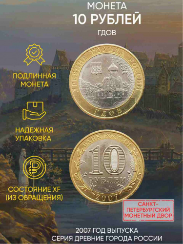 Памятная монета 10 рублей Гдов. Древние города России. Россия 2007 СПМД XF