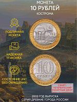 Памятная монета 10 рублей Кострома. Древние города России. Россия СПМД 2002 UNC