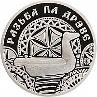 Памятная монета 1 рубль Резьба по дереву. Беларусь, 2021 г. в. Proof