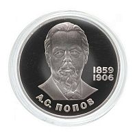 Монета 1 рубль в капсуле 125 лет со дня рождения А.С. Попова. СССР 1984 PF (СТАРОДЕЛ)