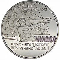 Памятная монета 5 гривен Кача - этап истории отечественной авиации. Украина, 2012 г. в. UNC