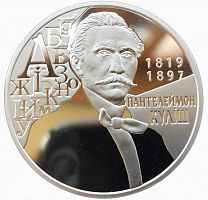 Памятная монета 2 гривны 200-летие со дня рождения Пантелеймона Кулиша. Украина, 2019 г. в. Proof