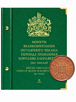 Альбом для монет Великобритании: регулярный чекан, Елизавета II (по типам), Том 2, 1953-2022. Без монет (124-21-04)