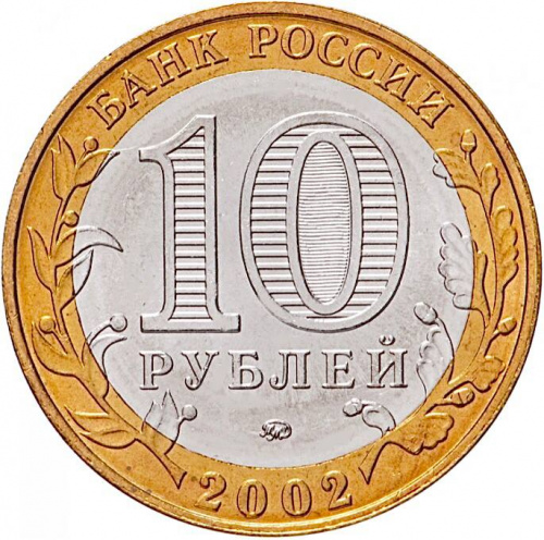 Памятная монета 10 рублей Дербент. Древние города России. Россия ММД 2002 UNC фото 3 Памятная монета 10 рублей Дербент. Древние города России. Россия ММД 2002 UNC фото 3