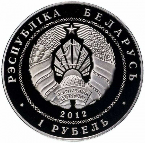 Монета 1 рубль 200-летие войны 1812 года. Беларусь 2012 Proof фото 2 Монета 1 рубль 200-летие войны 1812 года. Беларусь 2012 Proof фото 2