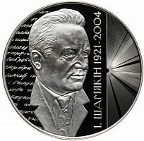 Памятная монета 1 рубль 100-летие Ивана Шамякина. Беларусь, 2021 г. в. Proof