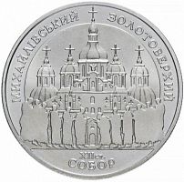 Памятная монета 5 гривен Михайловский золотоверхий собор. Украина, 1998 г. в. Proof