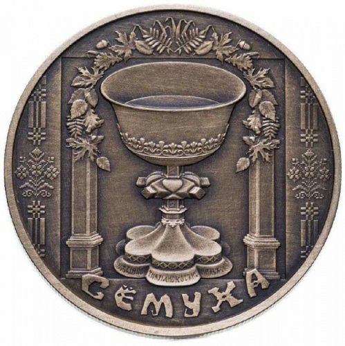 Памятная монета 1 рубль Троица. Беларусь, 2006 г. в. UNC