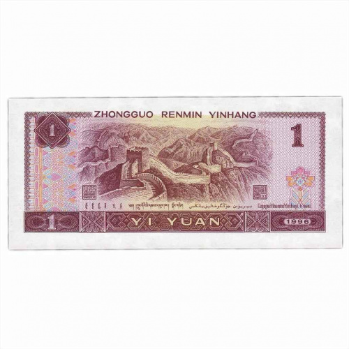 Подлинная банкнота 1 юань. Китай, 1996 г. в. Купюра в состоянии UNC (без обращения) фото 2 Подлинная банкнота 1 юань. Китай, 1996 г. в. Купюра в состоянии UNC (без обращения) фото 2