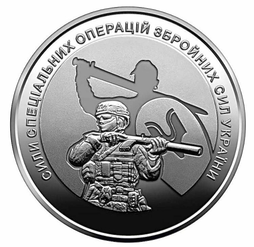 Памятная монета 10 гривен Силы специальной операции. Украина 2022 UNC