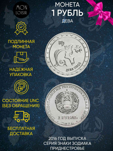 Памятная монета 1 рубль. Дева. Знаки зодиака. Приднестровье, 2016 г. в. Монета в состоянии UNC (без обращения)