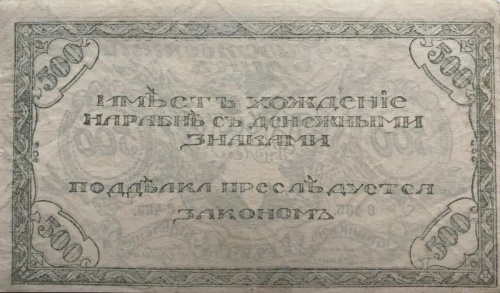 Подлинная банкнота 500 рублей (Читинское ОГБ). РСФСР, 1920 г. в. Купюра в состоянии XF (из обращения) фото 2 Подлинная банкнота 500 рублей (Читинское ОГБ). РСФСР, 1920 г. в. Купюра в состоянии XF (из обращения) фото 2
