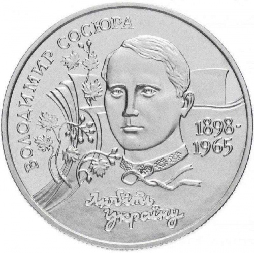 Памятная монета 2 гривны Владимир Сосюра. Украина, 1998 г. в. Proof Памятная монета 2 гривны Владимир Сосюра. Украина, 1998 г. в. Proof