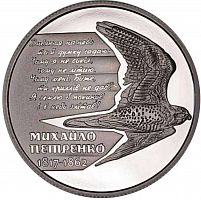 Памятная монета 2 гривны Михайло Петренко. Украина, 2017 г. в. Proof