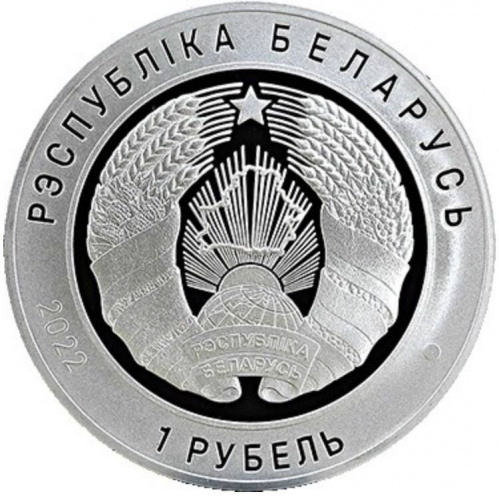 Монета 1 рубль 100-летие прокуратуры. Беларусь 2022 Proof фото 2 Монета 1 рубль 100-летие прокуратуры. Беларусь 2022 Proof фото 2