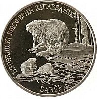 Памятная монета 1 рубль Березинский биосферный заповедник. Бобр. Беларусь, 2002 г. в. Proof