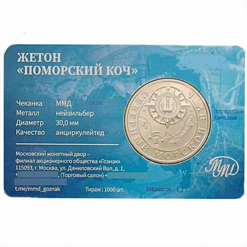 Жетон Поморский Коч. Северный морской путь. ММД 2024 UNC фото 3